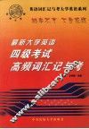 最新大学英语四级考试高频词汇记与考 封面