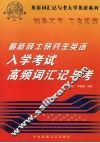 最新硕士研究生英语入学考试高频词汇记与考 封面