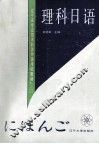 理科日语 封面