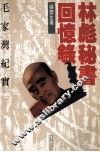 林彪秘书回忆录  毛家湾纪实 封面