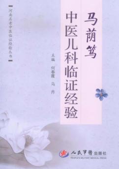 马荫笃中医儿科临证经验 封面