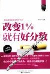 “像状元一样去学习”系列  改变1％就有好分数 封面