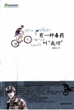 有一种毒药叫“成功” 封面