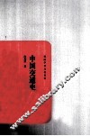 民国学术文化名著  中国交通史 封面
