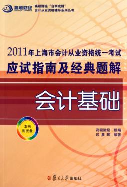 2011年上海市会计从业资格统一考试应试指南及经典题解  会计基础 封面