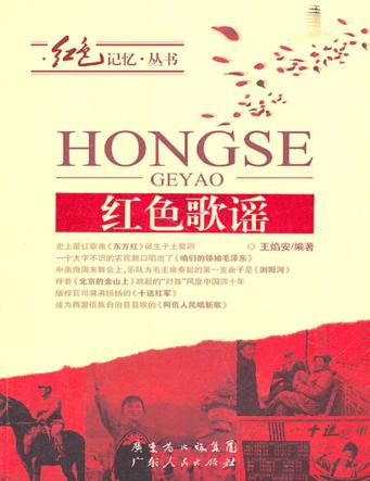 红色记忆丛书  红色歌谣 封面