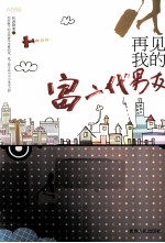 再见我的富二代男友 封面