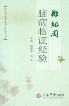 郑绍周脑病临证经验 封面