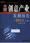 中国创意产业发展报告  上  2011 封面