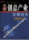 中国创意产业发展报告  下  2011 封面