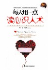 每天用一点读心识人术 封面