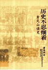 历史不忍细看  黄文山读史 封面