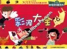 动手动脑系列  彩泥大全 封面