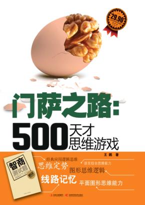 门萨之路  500天才思维游戏 封面