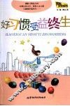 好习惯受益终生 封面