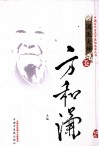 中国百年百名中医临床家丛书  方和谦 封面