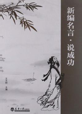 新编名言  说成功 封面