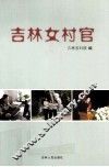 吉林女村官 封面