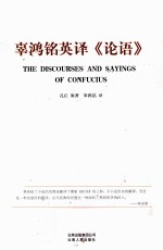 辜鸿铭英译《论语》 封面