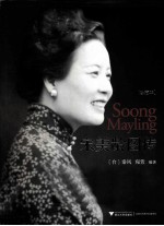 宋美龄图传  珍藏本 封面