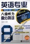 英语专业八级听力高分特训 封面