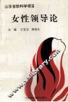 女性领导论 封面
