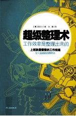 超级整理术  工作效率是整理出来的 封面