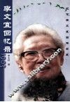 李文宜回忆录 封面
