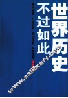 世界历史不过如此 封面