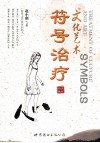 文化艺术符号治疗 封面