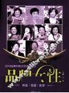 品牌女性  和谐·创造·世界  2010品牌中国（女性）高峰论坛 封面