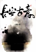 长安古意 封面