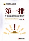 第一排  中国金融改革的近距离思考 封面
