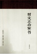 曾文正公家书 封面