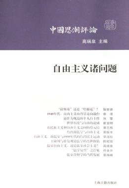 中国思潮评论  自由主义诸问题 封面