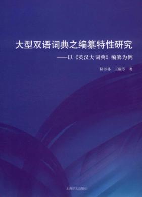 大型双语词典之编纂特性研究  以《英汉大词典》编纂为例 封面