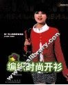 编织时尚开衫 封面