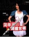 简单编织百搭女装 封面
