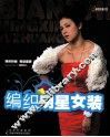 编织明星女装 封面
