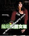 编织靓丽女装 封面