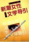 新潮女性文学导引 封面