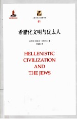 希腊化文明与犹太人 封面