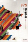 北京创意市集 封面