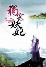 独宠妖妃 封面