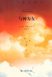 与神为友 封面