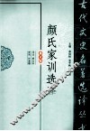 古代文史名著选译丛书  颜氏家训选译 封面
