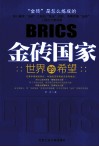 “金砖国家”  世界的希望 封面