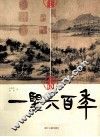 一望六百年  富春山居图传奇 封面