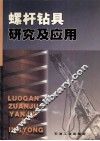 螺杆钻具研究及应用 封面
