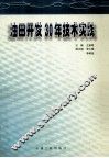 油田开发30年技术实践 封面